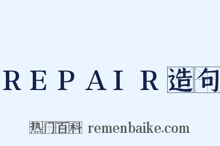 REPAIR造句是什么意思的图片